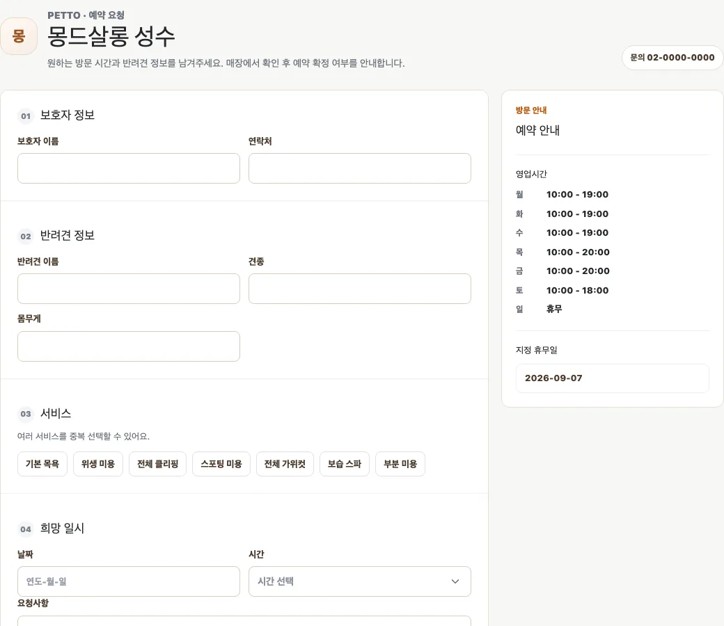 보호자가 회원가입 없이 작성하는 Petto Studio 예약 요청 화면